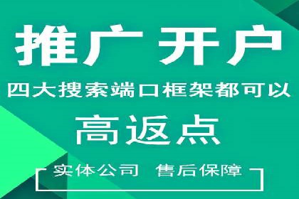 开户推广费用对比分析